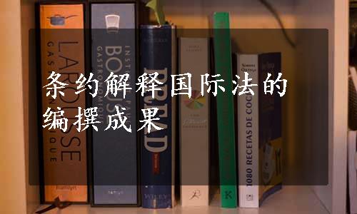 条约解释国际法的编撰成果