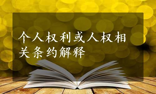 个人权利或人权相关条约解释