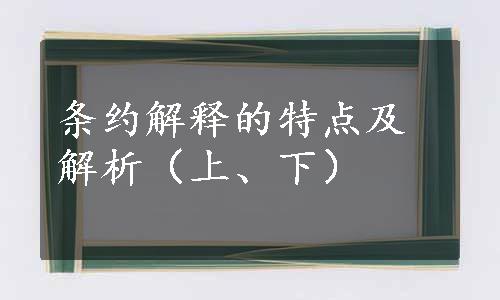 条约解释的特点及解析（上、下）