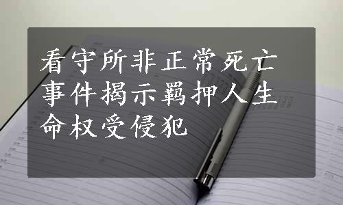 看守所非正常死亡事件揭示羁押人生命权受侵犯