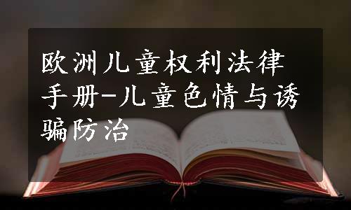 欧洲儿童权利法律手册-儿童色情与诱骗防治