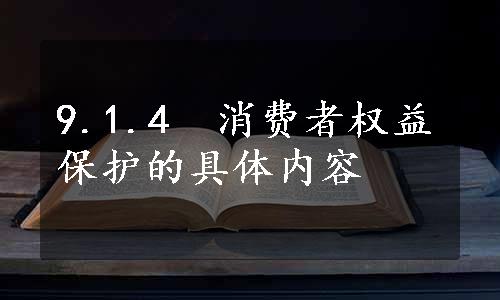 9.1.4　消费者权益保护的具体内容