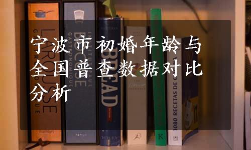 宁波市初婚年龄与全国普查数据对比分析