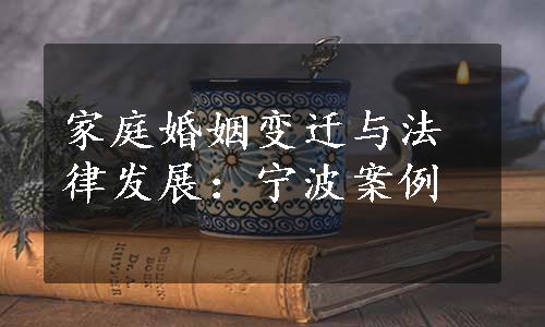 家庭婚姻变迁与法律发展：宁波案例