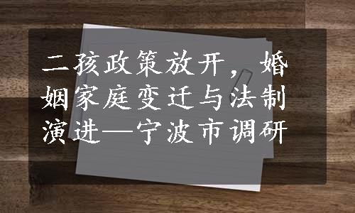 二孩政策放开，婚姻家庭变迁与法制演进—宁波市调研