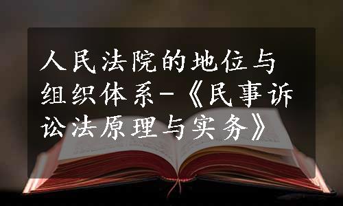 人民法院的地位与组织体系-《民事诉讼法原理与实务》