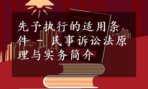 先予执行的适用条件 - 民事诉讼法原理与实务简介