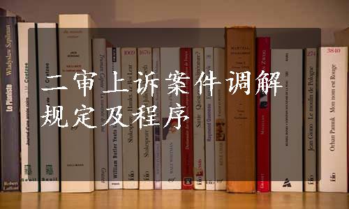 二审上诉案件调解规定及程序