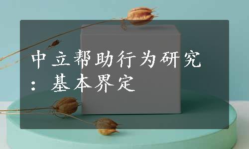 中立帮助行为研究：基本界定