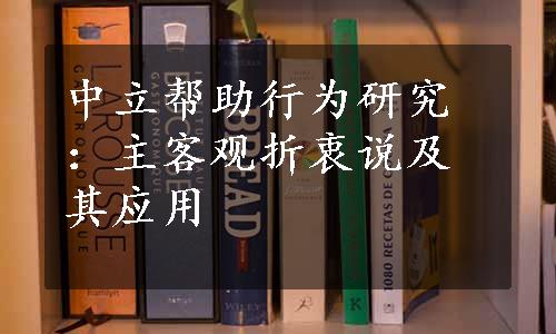 中立帮助行为研究：主客观折衷说及其应用