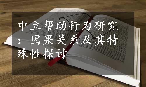 中立帮助行为研究：因果关系及其特殊性探讨