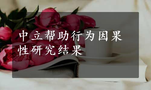 中立帮助行为因果性研究结果