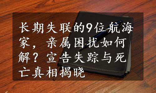 长期失联的9位航海家，亲属困扰如何解？宣告失踪与死亡真相揭晓