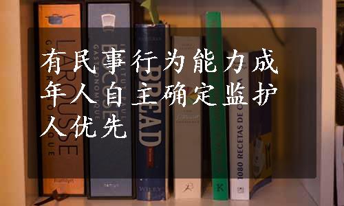 有民事行为能力成年人自主确定监护人优先