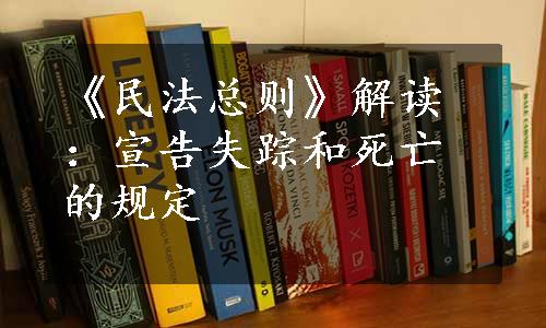 《民法总则》解读：宣告失踪和死亡的规定