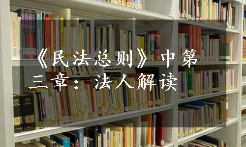 《民法总则》中第三章：法人解读