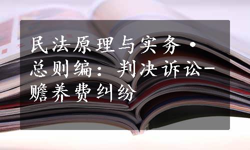 民法原理与实务·总则编：判决诉讼-赡养费纠纷