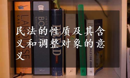 民法的性质及其含义和调整对象的意义