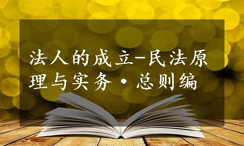 法人的成立-民法原理与实务·总则编