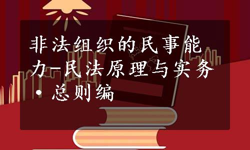 非法组织的民事能力-民法原理与实务·总则编