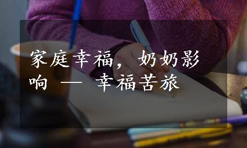 家庭幸福，奶奶影响 — 幸福苦旅