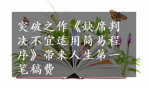 突破之作《缺席判决不宜适用简易程序》带来人生第一笔稿费