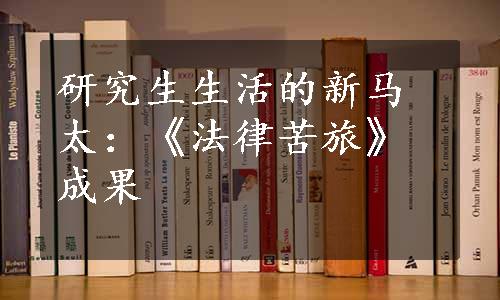 研究生生活的新马太：《法律苦旅》成果