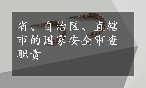 省、自治区、直辖市的国家安全审查职责