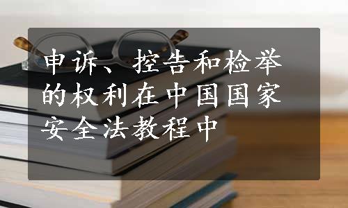 申诉、控告和检举的权利在中国国家安全法教程中