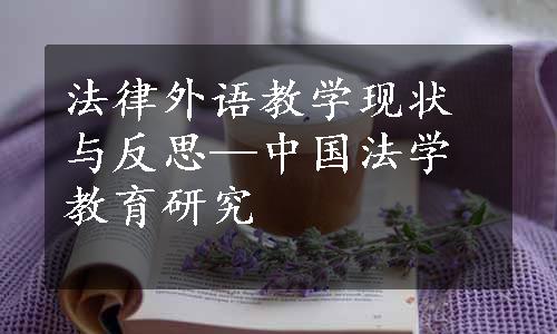 法律外语教学现状与反思—中国法学教育研究