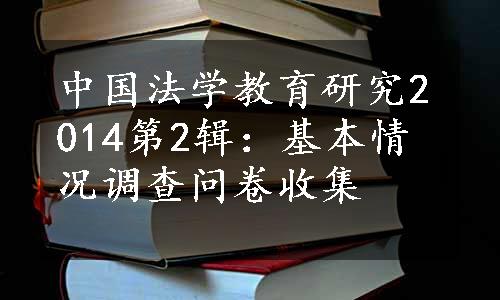 中国法学教育研究2014第2辑：基本情况调查问卷收集