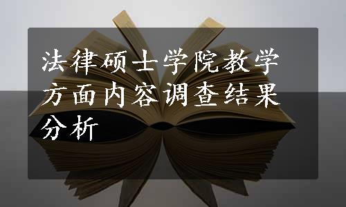 法律硕士学院教学方面内容调查结果分析