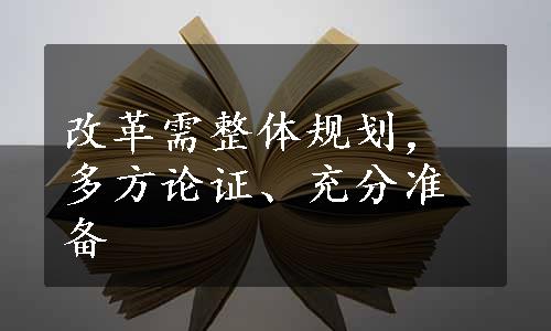 改革需整体规划，多方论证、充分准备