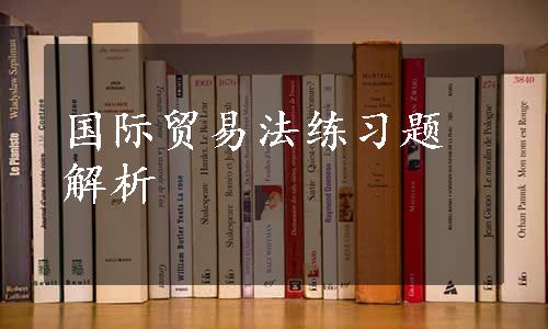 国际贸易法练习题解析