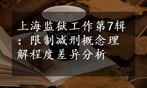 上海监狱工作第7辑：限制减刑概念理解程度差异分析