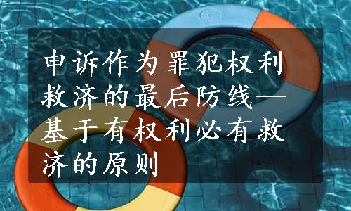 申诉作为罪犯权利救济的最后防线—基于有权利必有救济的原则