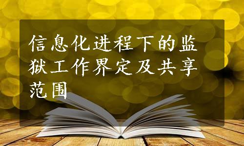 信息化进程下的监狱工作界定及共享范围