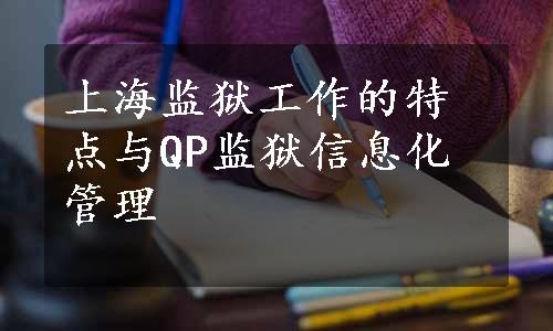 上海监狱工作的特点与QP监狱信息化管理