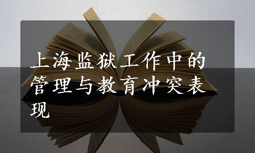 上海监狱工作中的管理与教育冲突表现