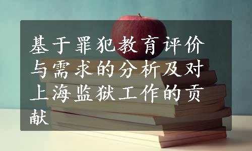 基于罪犯教育评价与需求的分析及对上海监狱工作的贡献