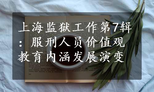上海监狱工作第7辑：服刑人员价值观教育内涵发展演变