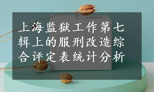 上海监狱工作第七辑上的服刑改造综合评定表统计分析