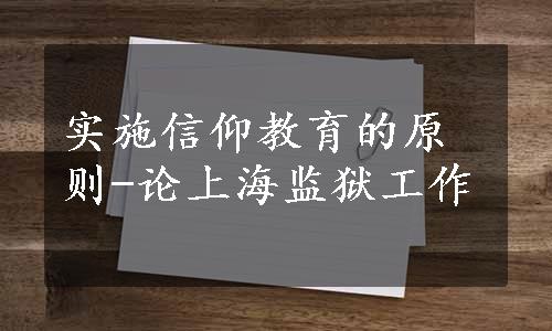 实施信仰教育的原则-论上海监狱工作