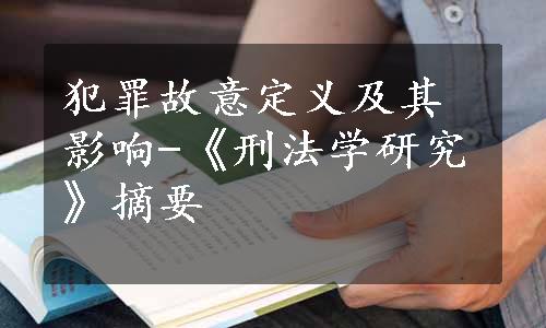 犯罪故意定义及其影响-《刑法学研究》摘要