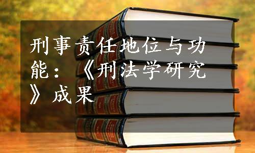 刑事责任地位与功能：《刑法学研究》成果