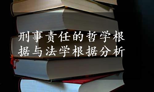 刑事责任的哲学根据与法学根据分析