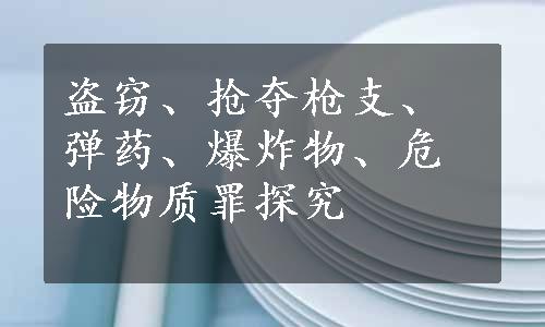 盗窃、抢夺枪支、弹药、爆炸物、危险物质罪探究