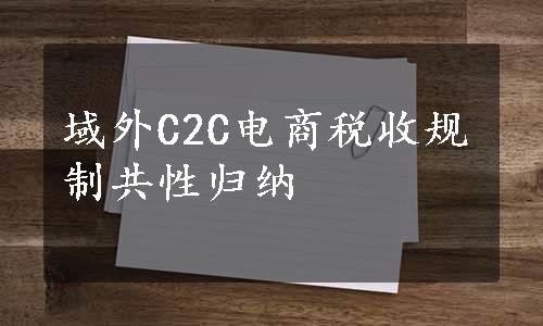 域外C2C电商税收规制共性归纳