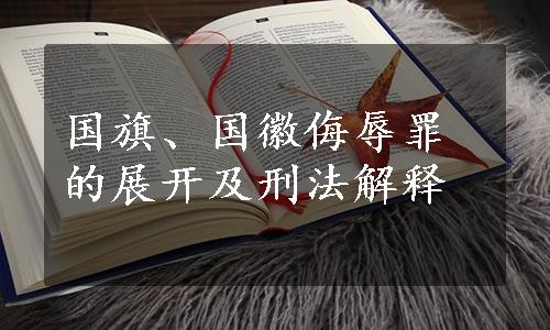 国旗、国徽侮辱罪的展开及刑法解释