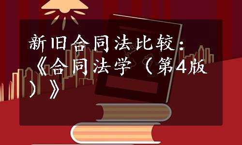 新旧合同法比较：《合同法学（第4版）》